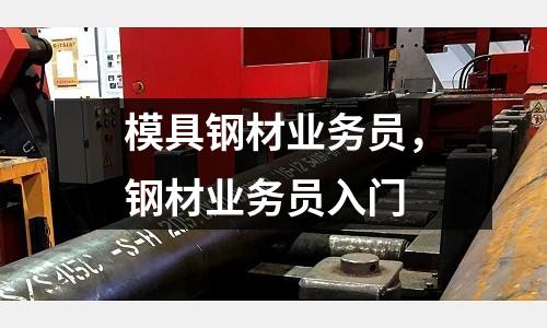 模具鋼材業務員,鋼材業務員入門