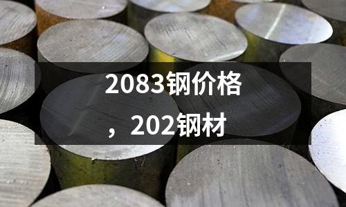 2083鋼價格,202鋼材