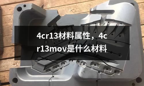 4cr13材料屬性，4cr13mov是什么材料