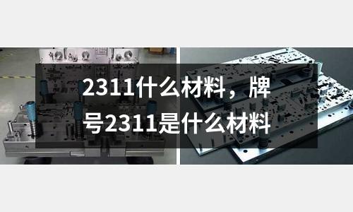 2311什么材料，牌號(hào)2311是什么材料