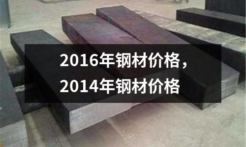 2016年鋼材價格，2014年鋼材價格