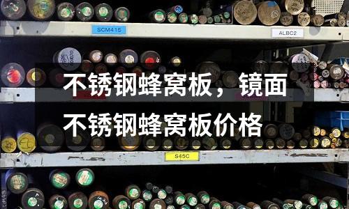 不銹鋼蜂窩板，鏡面不銹鋼蜂窩板價格