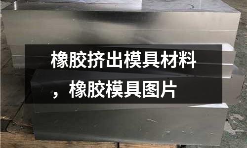 橡膠擠出模具材料，橡膠模具圖片