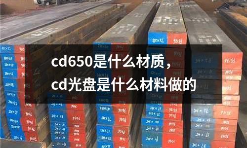 cd650是什么材質,cd光盤是什么材料做的