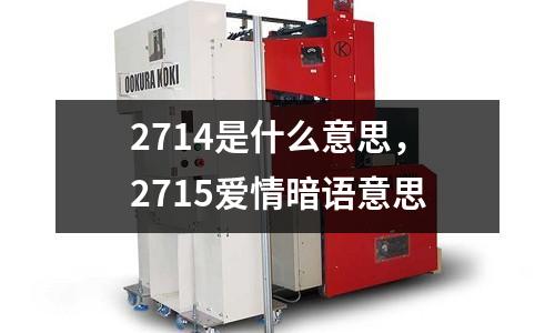 2714是什么意思,2715愛(ài)情暗語(yǔ)意思