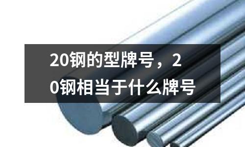 20鋼的型牌號，20鋼相當于什么牌號