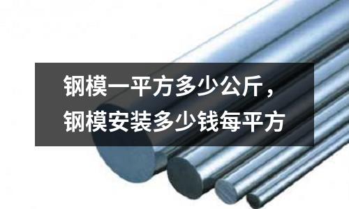 鋼模一平方多少公斤，鋼模安裝多少錢每平方