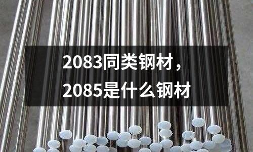 2083同類鋼材，2085是什么鋼材