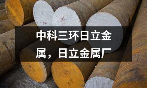 中科三環日立金屬，日立金屬廠