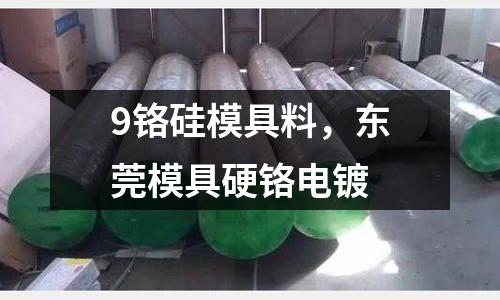 9鉻硅模具料，東莞模具硬鉻電鍍