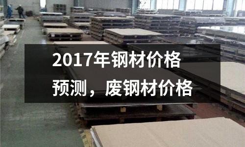 2017年鋼材價格預(yù)測，廢鋼材價格