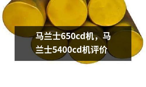 馬蘭士650cd機，馬蘭士5400cd機評價