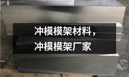 沖模模架材料，沖模模架廠家