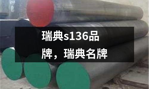 瑞典s136品牌，瑞典名牌