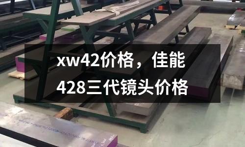 xw42價格，佳能428三代鏡頭價格