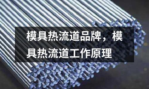 模具熱流道品牌,模具熱流道工作原理