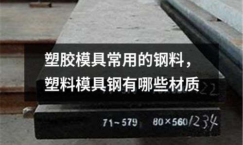 塑膠模具常用的鋼料，塑料模具鋼有哪些材質