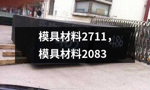 模具材料2711，模具材料2083