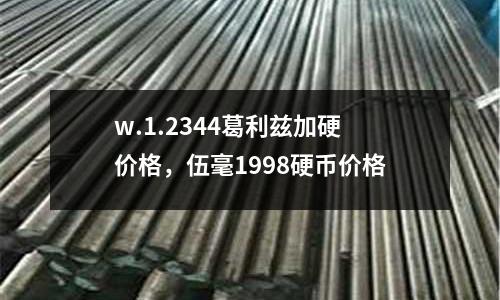 w.1.2344葛利茲加硬價格，伍毫1998硬幣價格