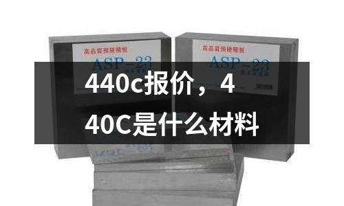 440c報價，440C是什么材料