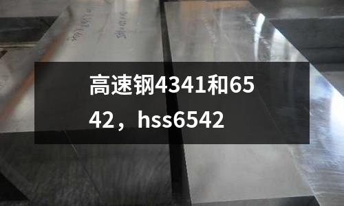 高速鋼4341和6542，hss6542