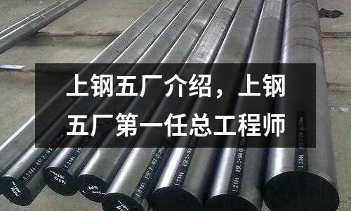 上鋼五廠介紹,上鋼五廠第一任總工程師