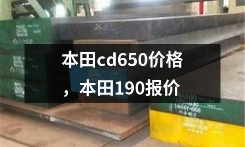 本田cd650價格,本田190報價