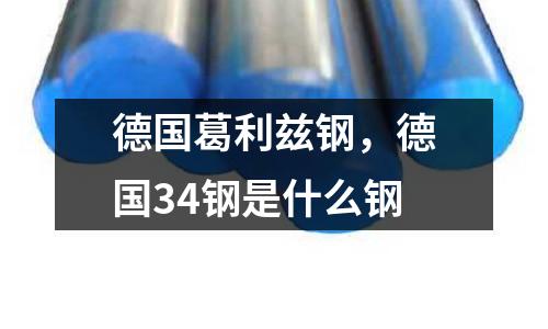 德國葛利茲鋼,德國34鋼是什么鋼