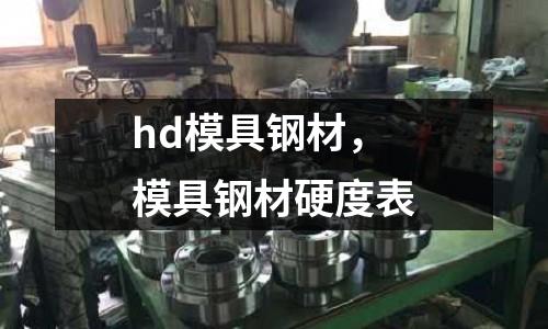 hd模具鋼材，模具鋼材硬度表