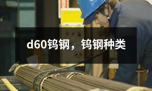 d60鎢鋼，鎢鋼種類