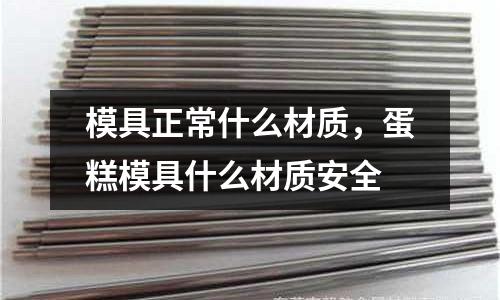模具正常什么材質，蛋糕模具什么材質安全