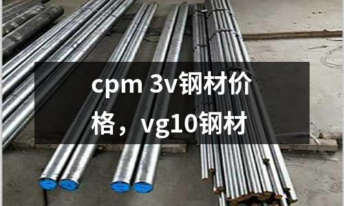 cpm 3v鋼材價格,vg10鋼材