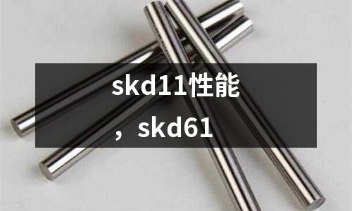 skd11性能，skd61