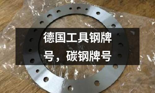 德國工具鋼牌號，碳鋼牌號