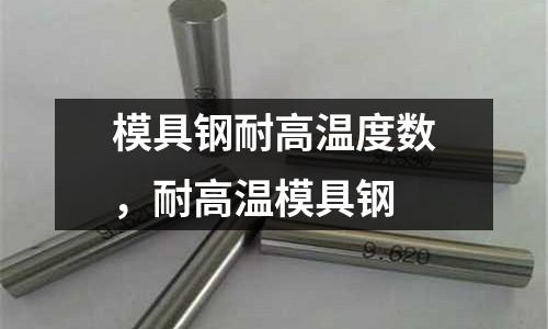 模具鋼耐高溫度數，耐高溫模具鋼
