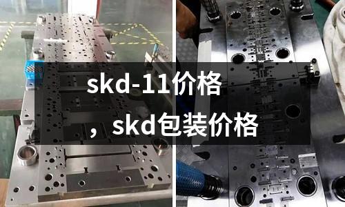 skd-11價格，skd包裝價格