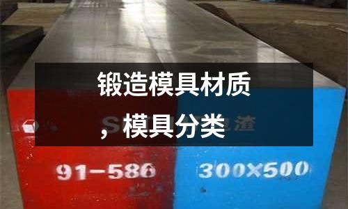 鍛造模具材質(zhì),模具分類