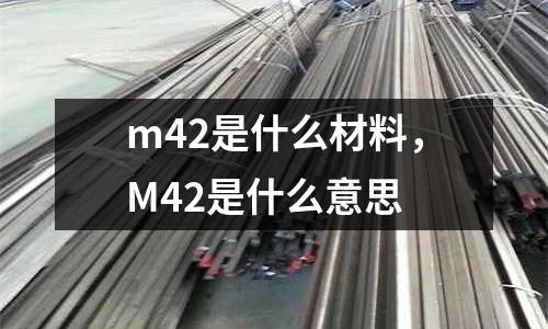 m42是什么材料，M42是什么意思