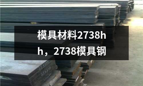 模具材料2738hh,2738模具鋼