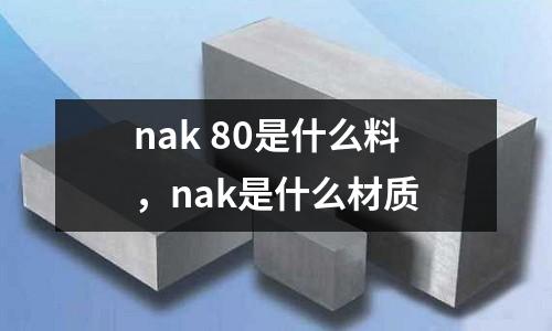 nak 80是什么料，nak是什么材質