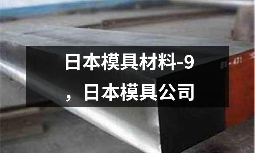 日本模具材料-9，日本模具公司