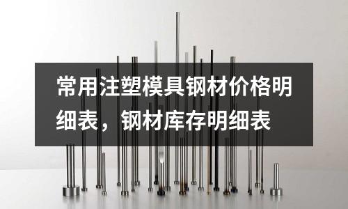 常用注塑模具鋼材價格明細表，鋼材庫存明細表