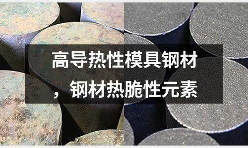 高導熱性模具鋼材，鋼材熱脆性元素