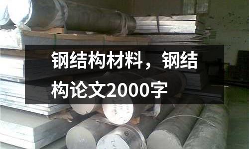 鋼結構材料，鋼結構論文2000字