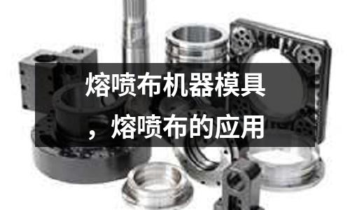 熔噴布機器模具，熔噴布的應用