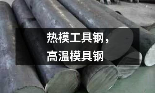 熱模工具鋼,高溫模具鋼