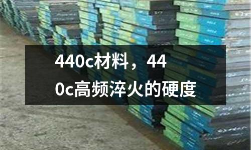 440c材料，440c高頻淬火的硬度