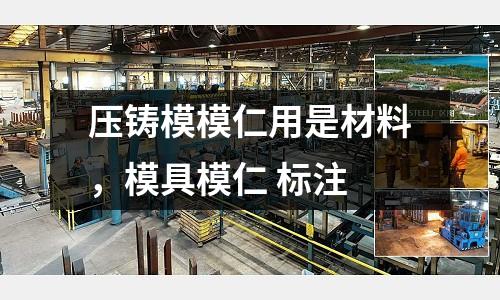 壓鑄模模仁用是材料,模具模仁 標注