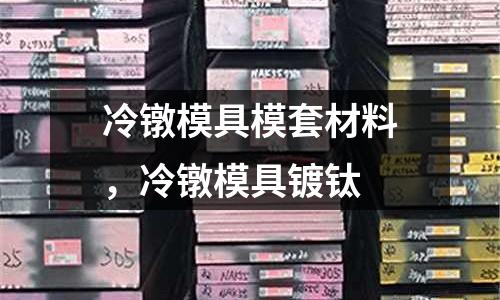 冷鐓模具模套材料,冷鐓模具鍍鈦