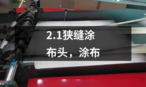 2.1狹縫涂布頭,涂布